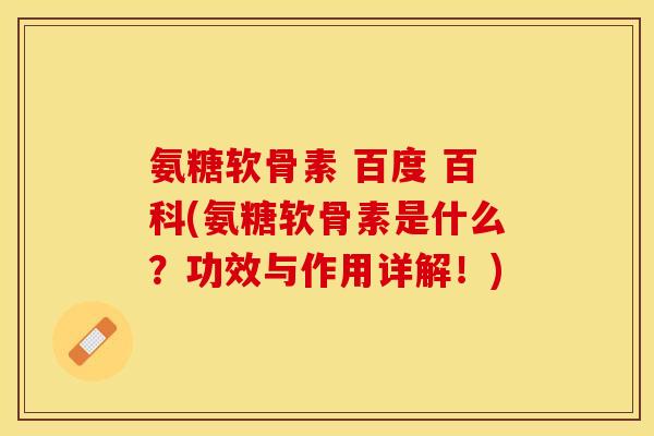 氨糖软骨素 百度 百科(氨糖软骨素是什么？功效与作用详解！)