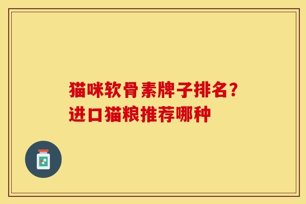 猫咪软骨素牌子排名？进口猫粮推荐哪种