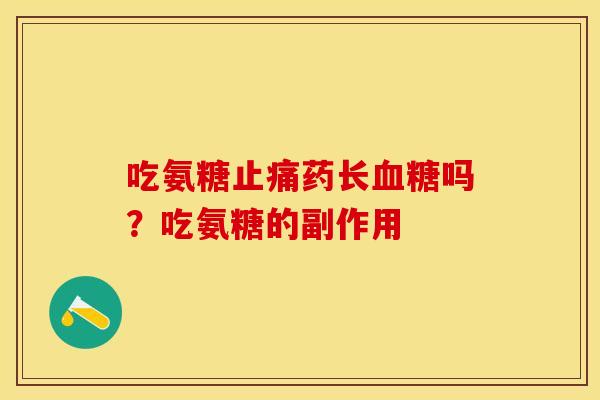 吃氨糖止痛药长血糖吗？吃氨糖的副作用-第1张图片-关节保镖