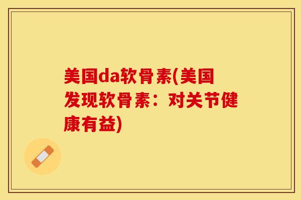 美国da软骨素(美国发现软骨素：对关节健康有益)