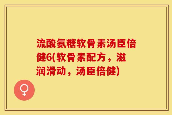 流酸氨糖软骨素汤臣倍健6(软骨素配方，滋润滑动，汤臣倍健)