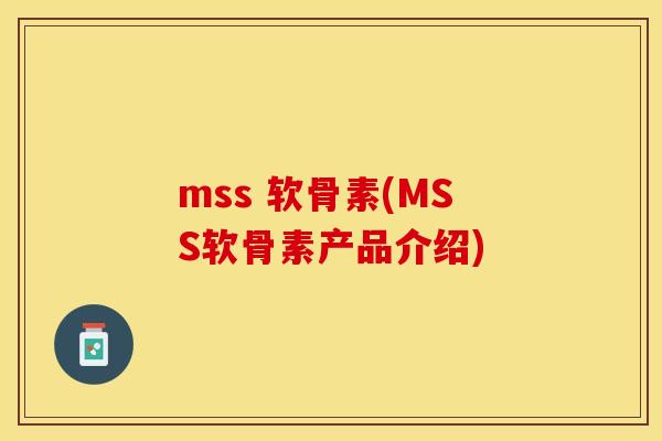mss 软骨素(MSS软骨素产品介绍)