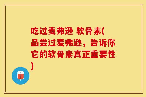 吃过麦弗逊 软骨素(品尝过麦弗逊，告诉你它的软骨素真正重要性)