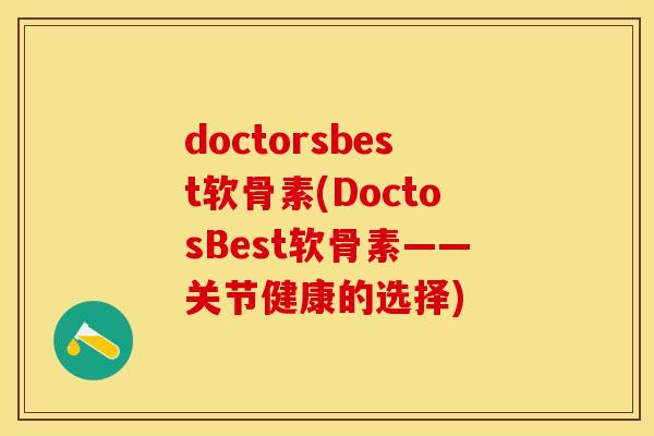 doctorsbest软骨素(DoctosBest软骨素——关节健康的选择)