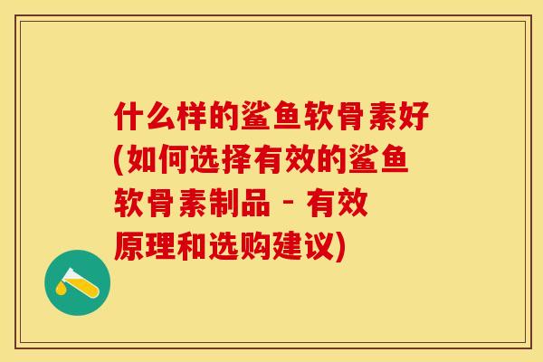 什么样的鲨鱼软骨素好(如何选择有效的鲨鱼软骨素制品 - 有效原理和选购建议)
