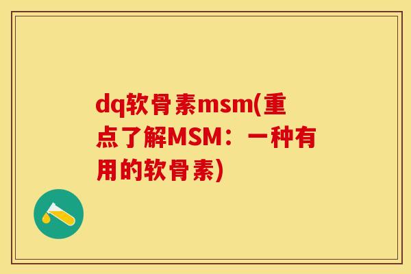 dq软骨素msm(重点了解MSM：一种有用的软骨素)