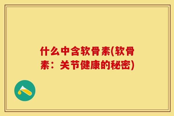 什么中含软骨素(软骨素：关节健康的秘密)