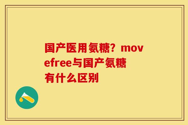 国产医用氨糖？movefree与国产氨糖有什么区别