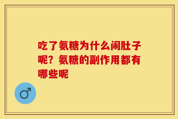吃了氨糖为什么闹肚子呢？氨糖的副作用都有哪些呢-第1张图片-关节保镖