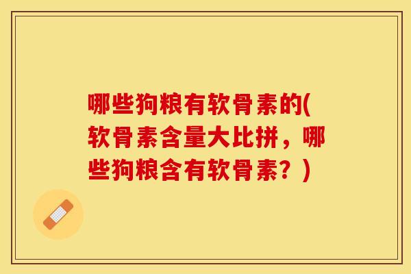 哪些狗粮有软骨素的(软骨素含量大比拼，哪些狗粮含有软骨素？)