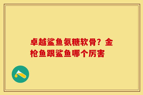 卓越鲨鱼氨糖软骨？金枪鱼跟鲨鱼哪个厉害