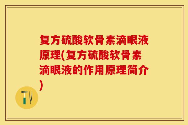 复方硫酸软骨素滴眼液原理(复方硫酸软骨素滴眼液的作用原理简介)