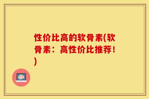 性价比高的软骨素(软骨素：高性价比推荐！)