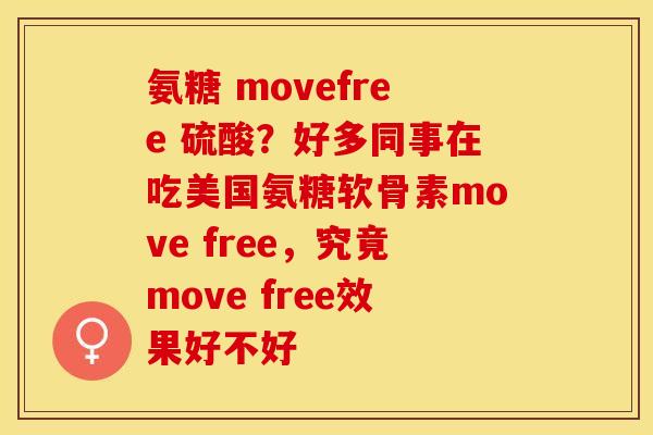氨糖 movefree 硫酸？好多同事在吃美国氨糖软骨素move free，究竟move free效果好不好