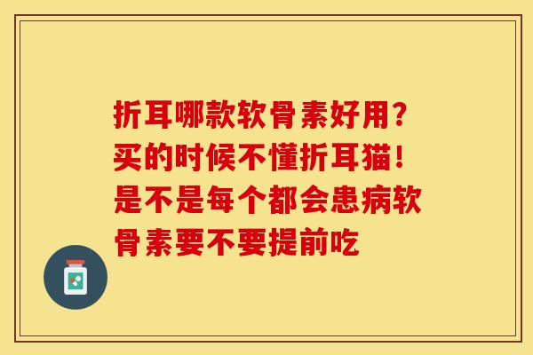折耳哪款软骨素好用?买的时候不懂折耳猫!是不是每个都会患病软骨素要不要提前吃-第1张图片-关节保镖 折耳哪款软骨素好用?买的时候不懂折耳猫!是不是每个都会患病软骨素要不要提前吃-第1张图片-关节保镖