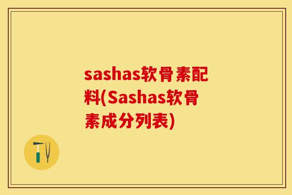 sashas软骨素配料(Sashas软骨素成分列表)