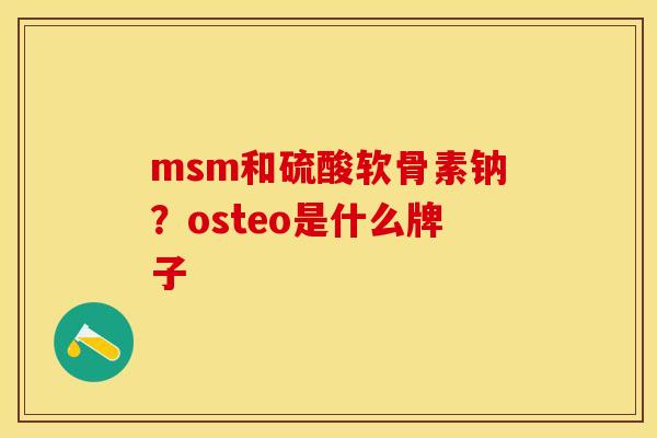 msm和硫酸软骨素钠？osteo是什么牌子