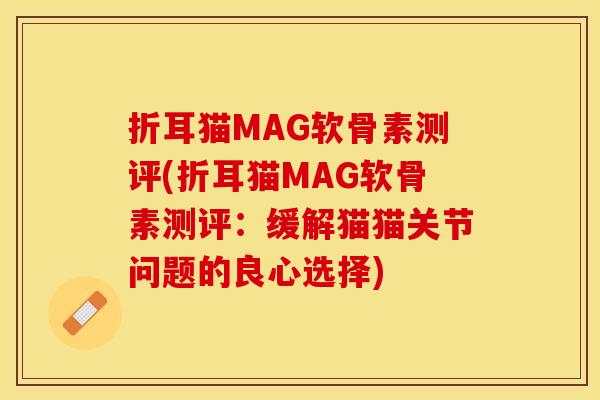 折耳猫MAG软骨素测评(折耳猫MAG软骨素测评：缓解猫猫关节问题的良心选择)