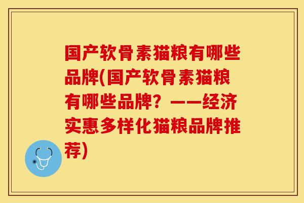 国产软骨素猫粮有哪些品牌(国产软骨素猫粮有哪些品牌？——经济实惠多样化猫粮品牌推荐)