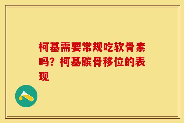 柯基需要常规吃软骨素吗？柯基髌骨移位的表现