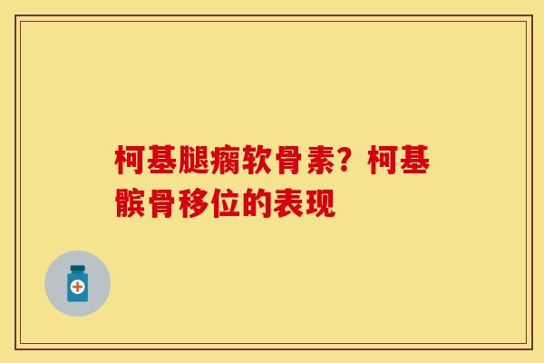柯基腿瘸软骨素？柯基髌骨移位的表现