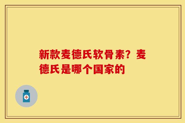 新款麦德氏软骨素？麦德氏是哪个国家的