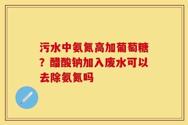 污水中氨氮高加葡萄糖？醋酸钠加入废水可以去除氨氮吗
