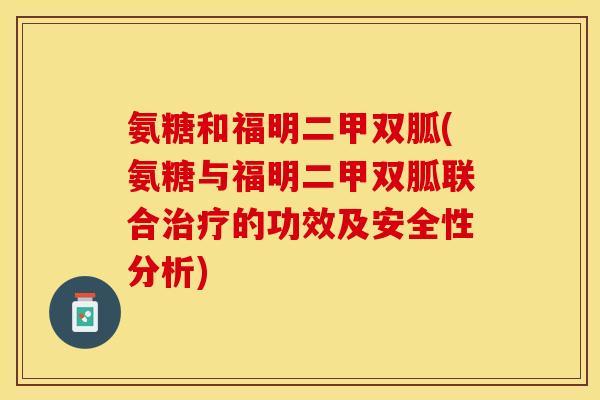 氨糖和福明二甲双胍(氨糖与福明二甲双胍联合治疗的功效及安全性分析)