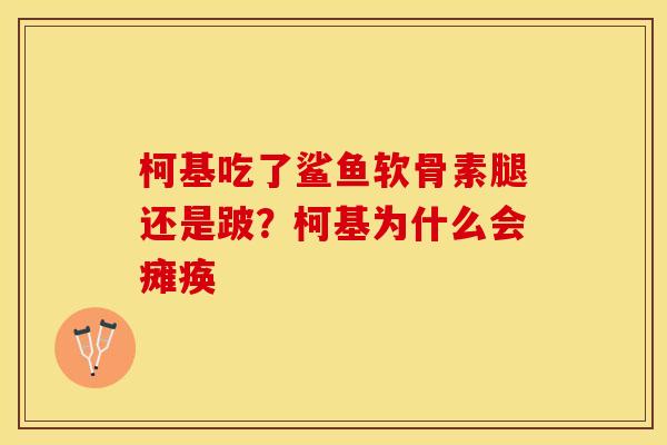 柯基吃了鲨鱼软骨素腿还是跛？柯基为什么会瘫痪