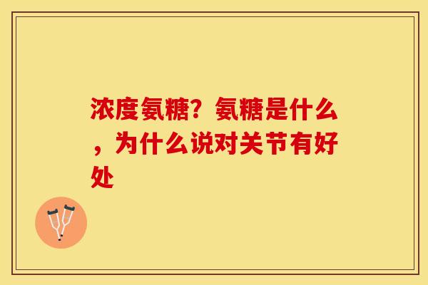 浓度氨糖？氨糖是什么，为什么说对关节有好处