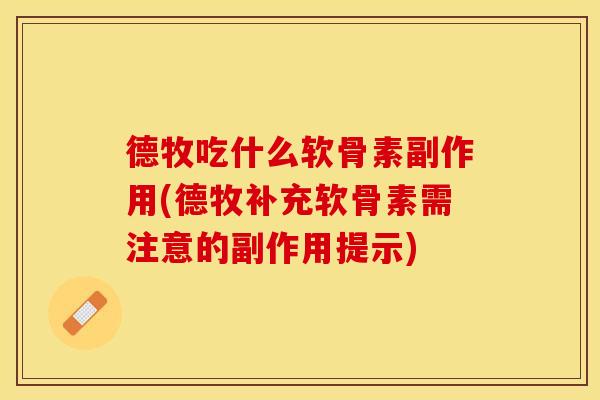 德牧吃什么软骨素副作用(德牧补充软骨素需注意的副作用提示)