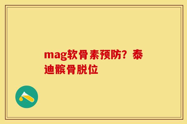 mag软骨素预防？泰迪髌骨脱位