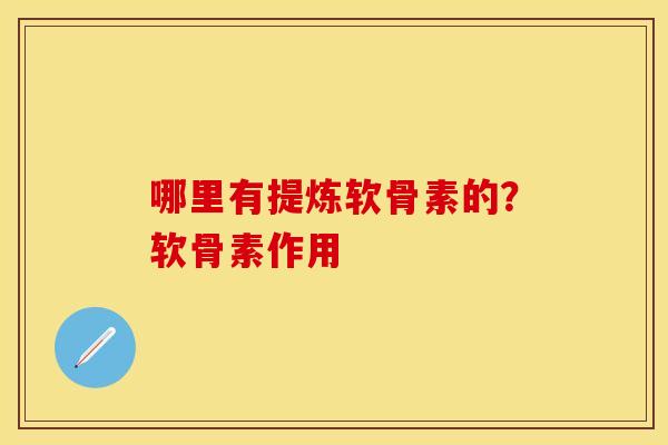 哪里有提炼软骨素的？软骨素作用