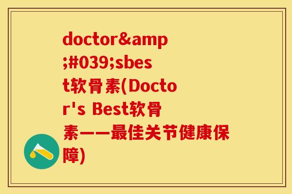 doctor'sbest软骨素(Doctor's Best软骨素——最佳关节健康保障)