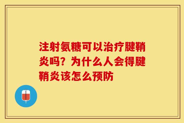 注射氨糖可以治疗腱鞘炎吗？为什么人会得腱鞘炎该怎么预防