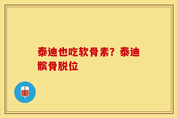 泰迪也吃软骨素？泰迪髌骨脱位