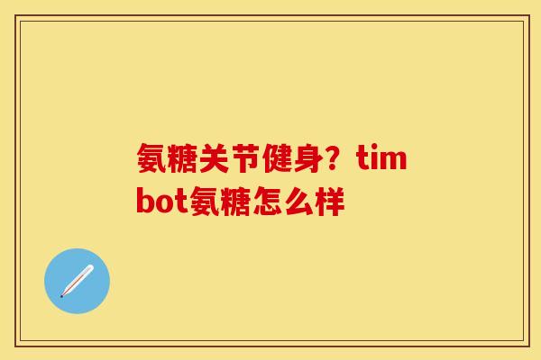 氨糖关节健身？timbot氨糖怎么样