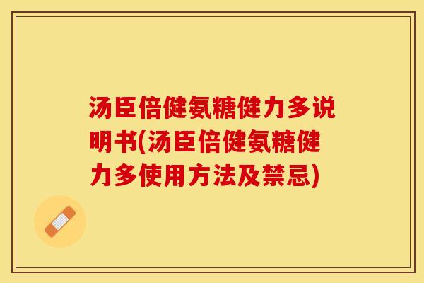 汤臣倍健氨糖健力多说明书(汤臣倍健氨糖健力多使用方法及禁忌)