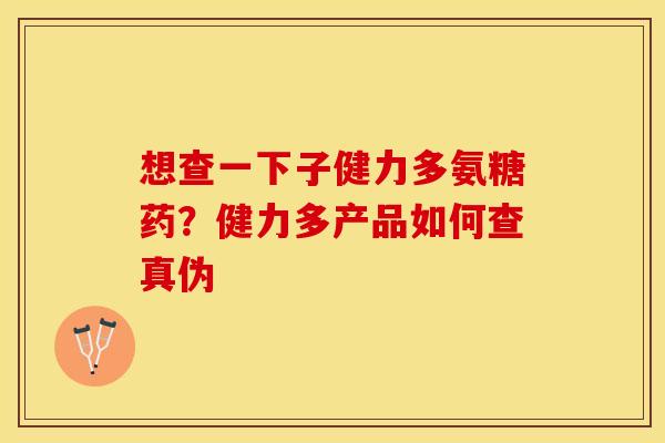 想查一下子健力多氨糖药？健力多产品如何查真伪