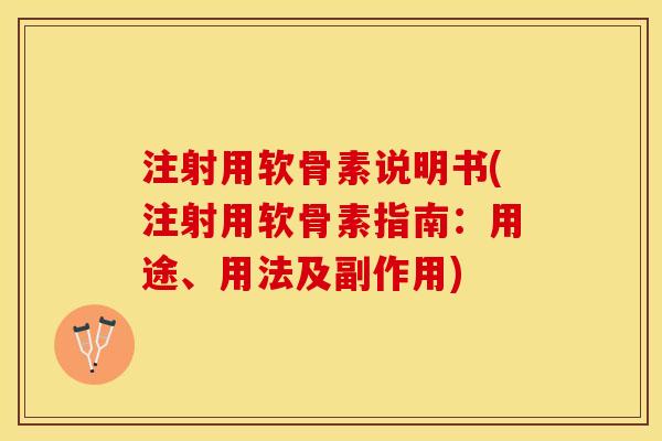 注射用软骨素说明书(注射用软骨素指南：用途、用法及副作用)
