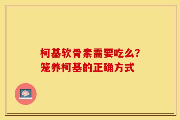 柯基软骨素需要吃么？笼养柯基的正确方式