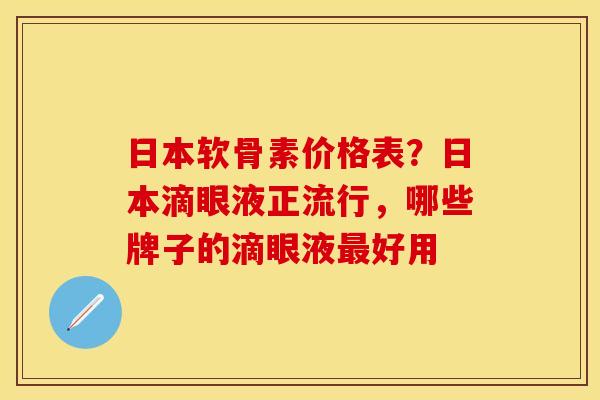 日本软骨素价格表？日本滴眼液正流行，哪些牌子的滴眼液最好用