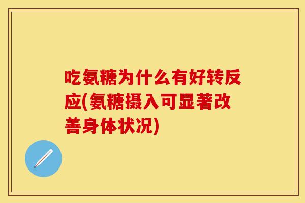吃氨糖为什么有好转反应(氨糖摄入可显著改善身体状况)