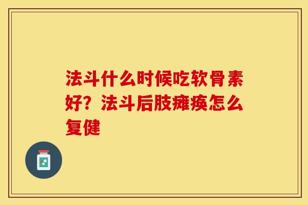 法斗什么时候吃软骨素好？法斗后肢瘫痪怎么复健
