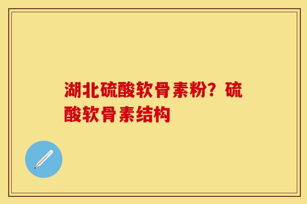 湖北硫酸软骨素粉？硫酸软骨素结构