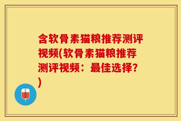 含软骨素猫粮推荐测评视频(软骨素猫粮推荐测评视频：最佳选择？)