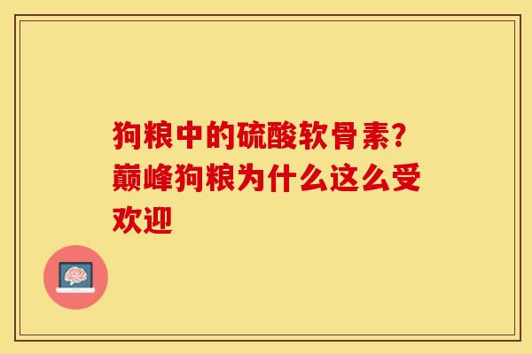 狗粮中的硫酸软骨素？巅峰狗粮为什么这么受欢迎
