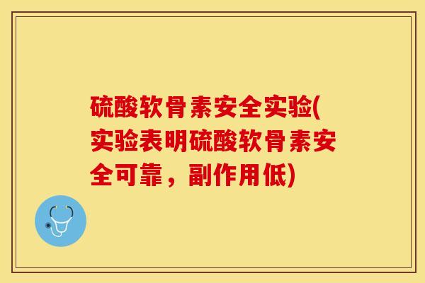 硫酸软骨素安全实验(实验表明硫酸软骨素安全可靠，副作用低)
