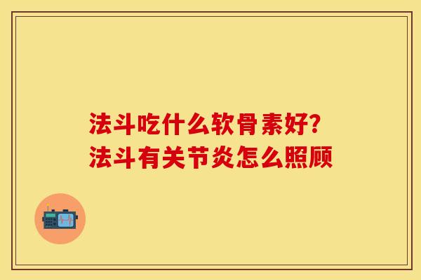 法斗吃什么软骨素好？法斗有关节炎怎么照顾