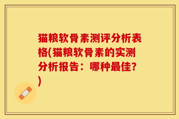 猫粮软骨素测评分析表格(猫粮软骨素的实测分析报告：哪种最佳？)